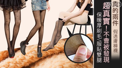 BeautyFocus-台灣製180D真兩件式假透台灣 豬肉 乾膚刷毛褲襪