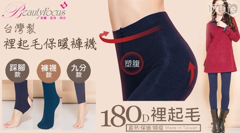 Beauty Focus-台灣製180D機能裡起毛保暖褲襪