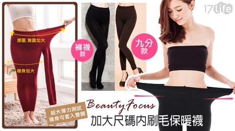 BeautyFocus-台灣製加大尺碼內刷毛保暖襪
