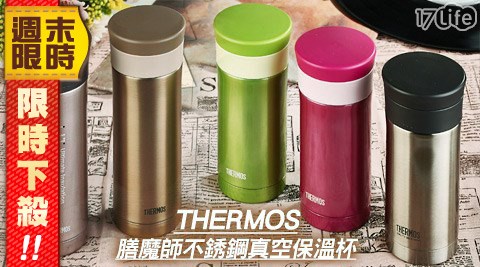 不銹鋼真空保溫杯,17Life,17P好康,團購,團購網站,團購美食,美食團購,美食餐廳,即買即用,餐券,優惠券,優惠,好康,折扣,台灣旅遊,SPA,線上購物,好康,特賣,非買不可