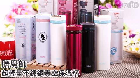 THERMOS膳魔師-超輕量不鏽鋼真空保溫杯系列