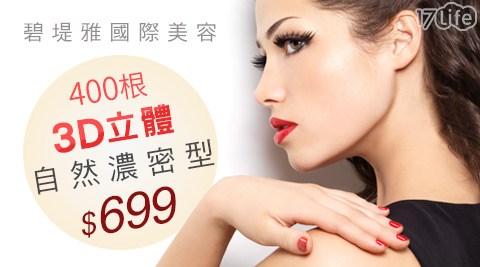 碧堤雅國際美容-睫毛嫁接方案