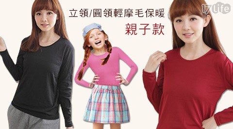 梁衫伯-立領/圓領輕摩毛保暖衣-親子款