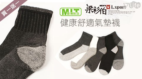 台灣製健康舒適氣墊襪