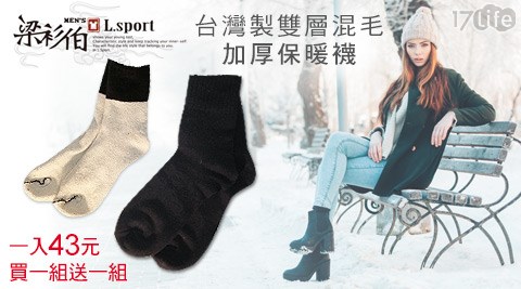 梁衫伯-台灣製雙層混毛加厚保暖襪