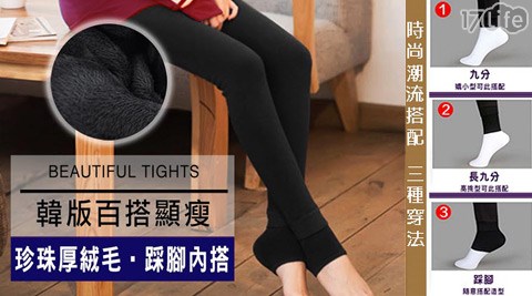 韓版珍珠厚絨毛踩腳保暖內搭褲