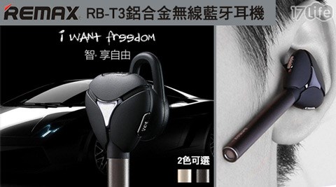 【部落客推薦】17life團購網REMAX-RB-T3鋁合金無線藍牙耳機價格-仁品鐵板燒17life
