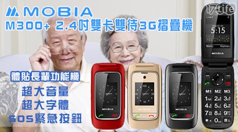 MOBIA摩比亞-M300+2.4吋雙卡雙待3G摺疊仁品鐵板燒17life機雙螢幕2G+3G雙卡手機+贈手機保護套