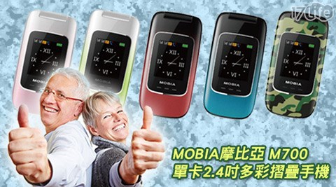 MOBIA 17life 折價 券摩比亞-M700單卡2.4吋多彩摺疊手機+贈手機保護套