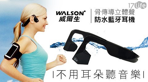 WALSON威爾生-第二代-骨傳導-立體聲防水藍牙耳機(黑色)  