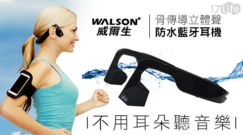 WALSON威爾生-第二代骨傳導立體聲防水藍牙耳機(黑色)