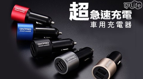 ONPRO-超急速智能IC 2.4A車用充電器