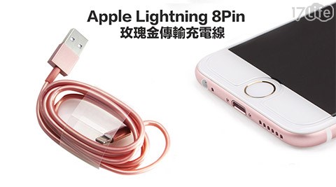 A17life退購物金PPLE IPhone專用玫瑰金充電傳輸線
