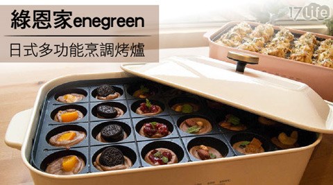 綠恩家e日 統 劍 湖山negreen-日式多功能烹調烤爐1台