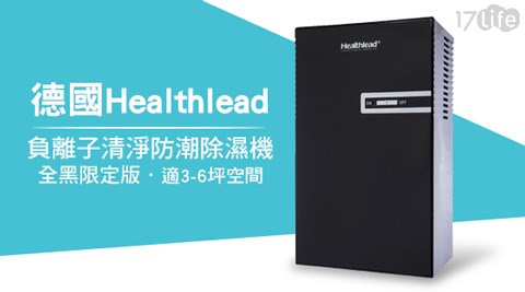 德國Healthlead-負離子清淨防潮除濕機-全黑限定版-綠恩家enegreen(EPI-610AK)