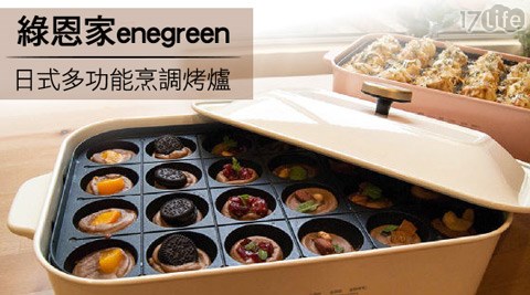 綠恩家enegreen-日式多功能烹調烤爐1台