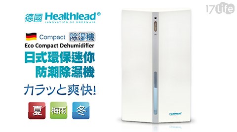 德國Healthlead-日式迷你防潮除濕機(珍珠白)EPI-608C