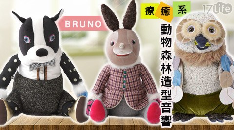 BRUNO-療癒系動物森林造型音響