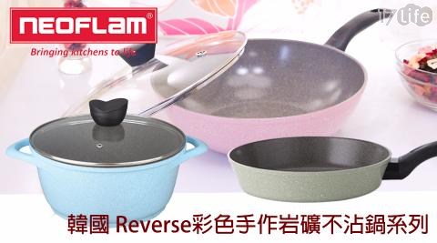 【韓國NEOFLAM 】Reverse彩色手作岩礦不沾 平底鍋24cm(海洋藍)