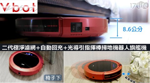 17life 電腦 版Vbot-M625二代極淨濾網+自動回充+光導引指揮棒掃地機器人旗艦機+贈擦地組