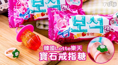 韓國Lotte樂天-寶石戒指糖(草莓口味)