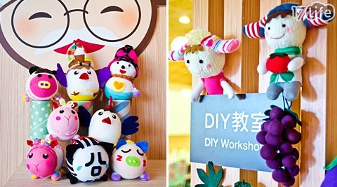 袜仔王观光工厂-爱「袜」宝专案-传统袜子工厂创新大变身，名导游林龙和爱玩客热情推荐!体验最寓教于乐的亲子活动，袜子也能变成可爱娃娃-17Life,团购,24小时宅配,优惠券,即买即用