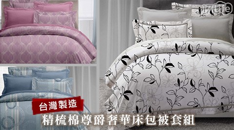 精梳棉尊爵奢華床包被套組,床包/床罩推薦 精梳棉尊爵奢華床包被套組