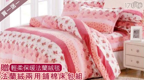 冬季必備法蘭絨兩用被鋪棉床包組