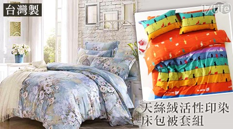台灣製天絲絨活性印染床包被套組