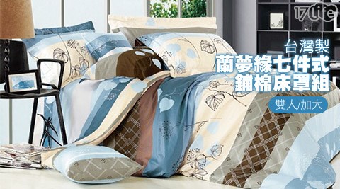 台灣製蘭夢緣七件式鋪棉床罩組(雙人/加大)  
