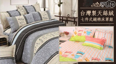 台灣製天絲絨七件式鋪棉床罩組