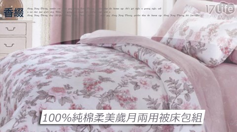 100%純棉柔美歲月兩用被床包組