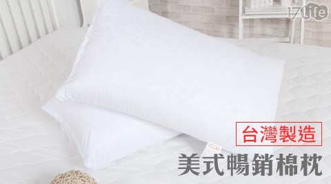 蒙娜麗莎-台灣製造美式暢銷棉枕