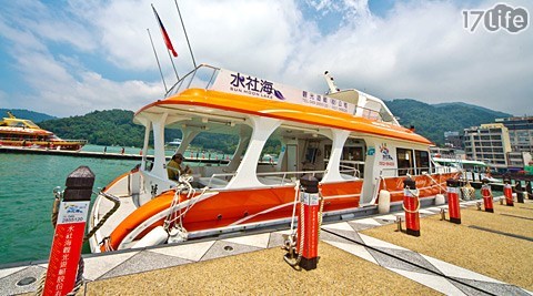 水社海觀光遊艇-如詩如畫全日遊湖專案