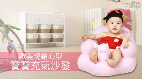 歐美暢銷心型寶寶充氣沙發