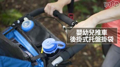 嬰幼兒推車後掛式托盤掛袋