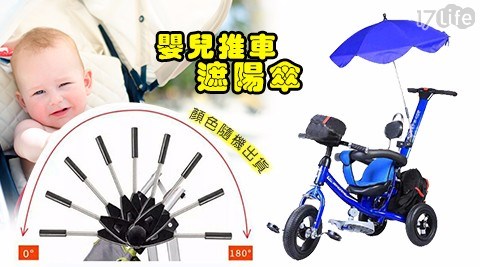 嬰兒推車遮陽傘