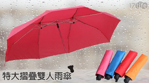 特大摺疊雙人雨傘