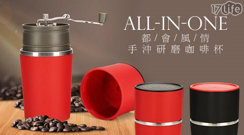 All－in－One-都會風情手沖研磨咖啡杯