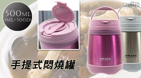 AWANA-手提式悶燒罐500ml(ML-500D)