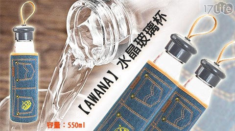 AWANA-水晶玻璃杯-550ml(附牛仔布套)