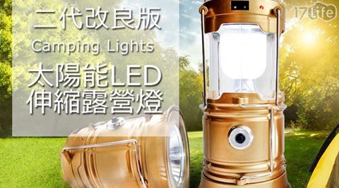 二代改良茶葉 回收版(超大款)太陽能LED伸縮露營燈