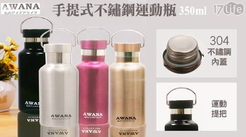 AWANA-手提式不鏽鋼運動瓶350ml