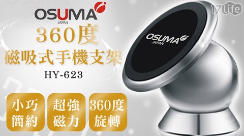 OSUMA-360度磁吸式手機支架(HY-623)