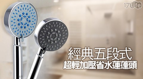 九邑-經典五段式超輕加壓悠 活 訂房省水蓮蓬頭