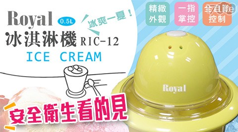 ROYAL-冰淇淋機+贈迪士尼小熊維尼製冰盒