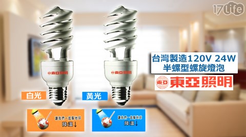 17life 客服 專線東亞照明-台灣製造120V 24W半螺型螺旋燈泡