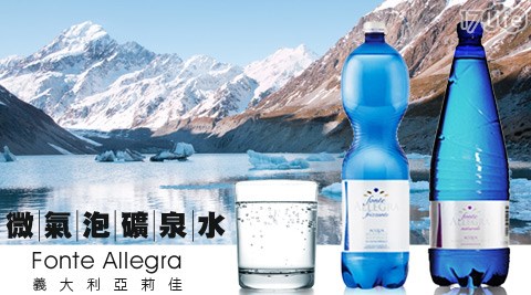 義大利亞莉佳饗 食 天堂 好 吃 嗎Fonte Allegra-微氣泡礦泉水