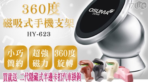 OSUMA-360度磁吸式手機支架(HY-623)+贈【魔法必潔】創意生活二代隱藏式半邊卡扣汽車掛鉤1入