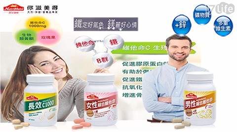 Nutrimate你滋美得-男性專用維他命+鋅(60錠/瓶)/女性專用維他命+鐵(60錠/瓶)/長效C1000維他命(60錠/瓶)